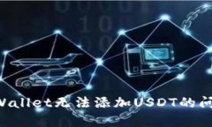 如何解决tpWallet无法添加USDT的问题：全面指南
