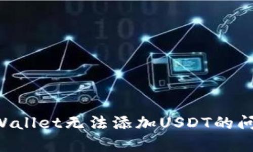 如何解决tpWallet无法添加USDT的问题：全面指南