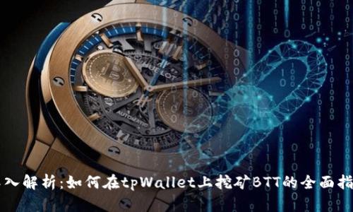 深入解析：如何在tpWallet上挖矿BTT的全面指南