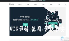 : 以太坊UID详解：使用、管理与安全技巧