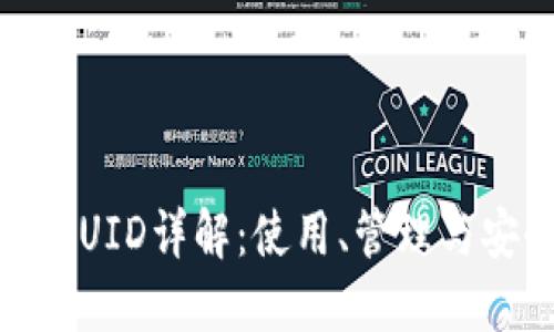 : 以太坊UID详解：使用、管理与安全技巧