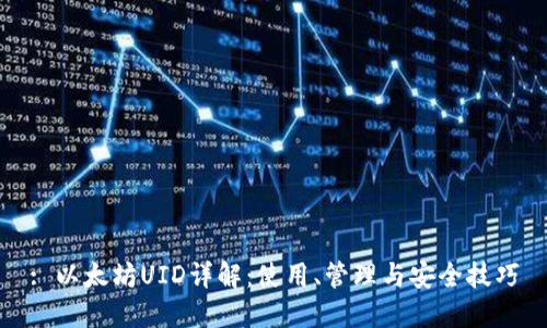 : 以太坊UID详解：使用、管理与安全技巧