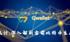 比特币地址统计：深入解析当前比特币生态系统
