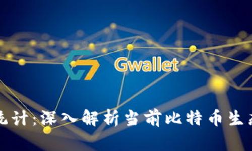 比特币地址统计：深入解析当前比特币生态系统的动向