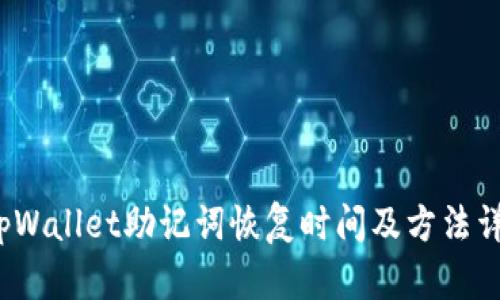  tpWallet助记词恢复时间及方法详解