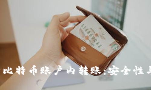  全面解析比特币账户内转账：安全性与操作指南