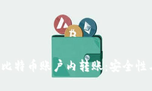  全面解析比特币账户内转账：安全性与操作指南