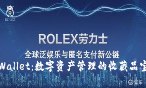 tpWallet：数字资产管理的收藏品宝库