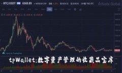 tpWallet：数字资产管理的收藏品宝库