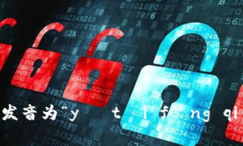 以太坊通常被称为“Ethereum Wallet”，在中文中可以简单地称为“以太坊”。其发音为“yǐ tài fāng qián bāo”。 如果您需要更多信息或对以太坊的具体内容有兴趣，可以继续询问！