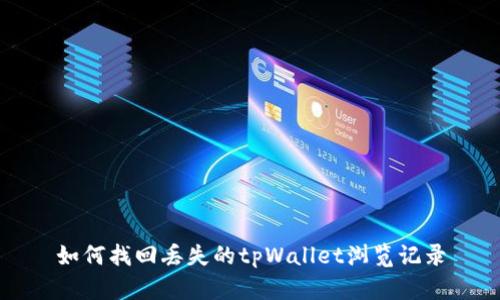 如何找回丢失的tpWallet浏览记录