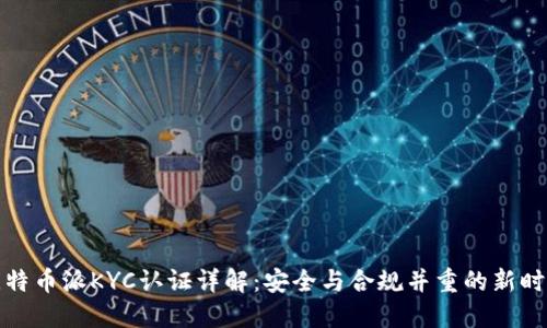 比特币派KYC认证详解：安全与合规并重的新时代