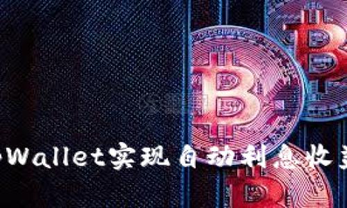 如何使用tpWallet实现自动利息收益：全面指南