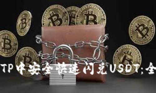 如何在TP中安全快速闪兑USDT：全面指南