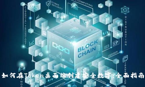 如何在Token桌面端创建安全数字：全面指南