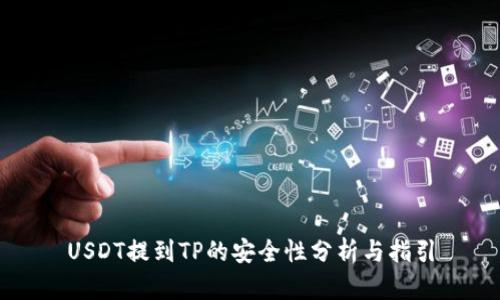 USDT提到TP的安全性分析与指引
