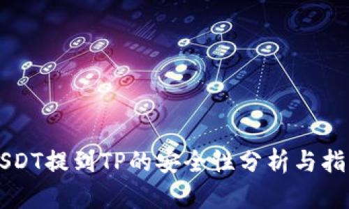 USDT提到TP的安全性分析与指引