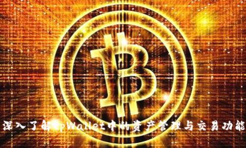 深入了解tpWallet中的资产管理与交易功能