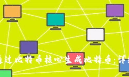 如何通过比特币核心生成比特币：详细指南