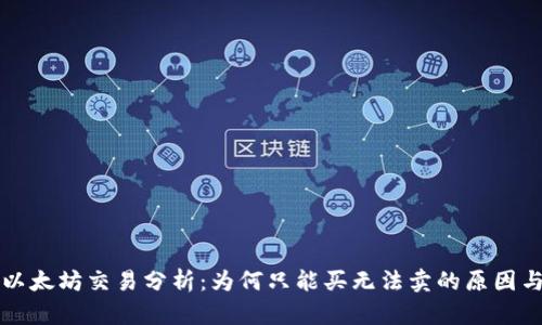 tpWallet以太坊交易分析：为何只能买无法卖的原因与解决方案