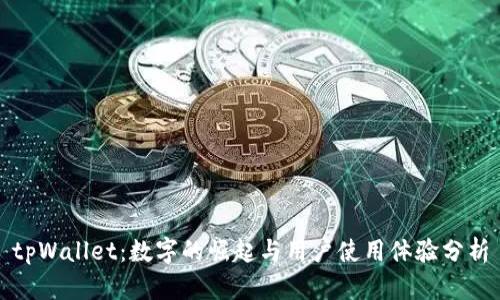 tpWallet：数字的崛起与用户使用体验分析