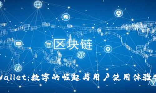 tpWallet：数字的崛起与用户使用体验分析