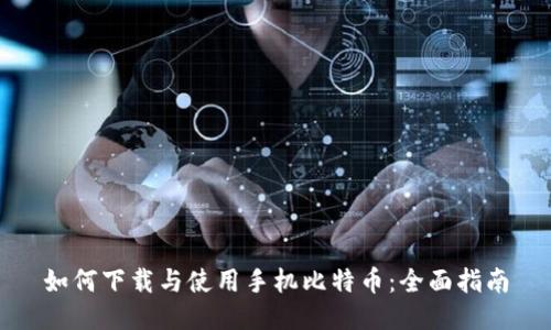 如何下载与使用手机比特币：全面指南