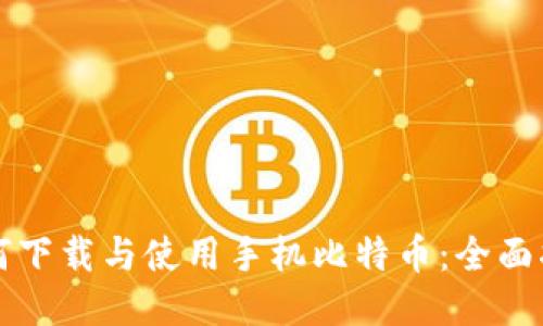 如何下载与使用手机比特币：全面指南