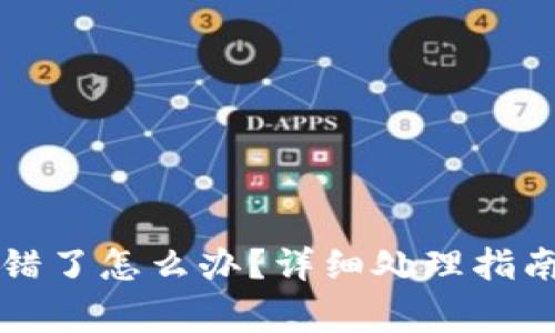 tpWallet地址转错了怎么办？详细处理指南与常见问题解答