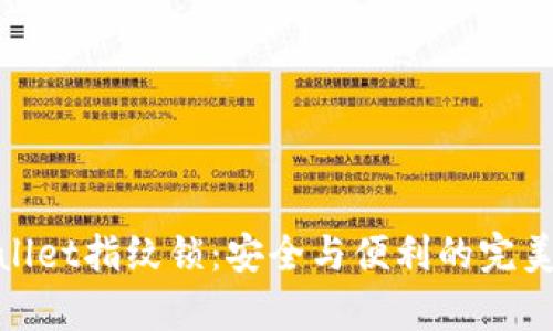 tpWallet指纹锁：安全与便利的完美结合
