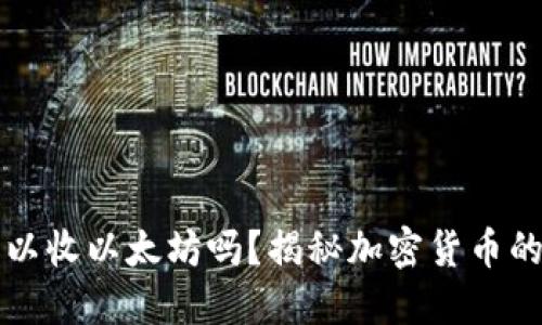 比特币可以收以太坊吗？揭秘加密货币的跨链功能