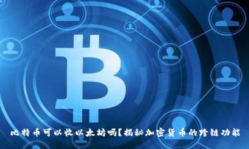 比特币可以收以太坊吗？揭秘加密货币的跨链功能