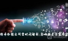 比特币冷转出所需时间解析：影响因素与实用建