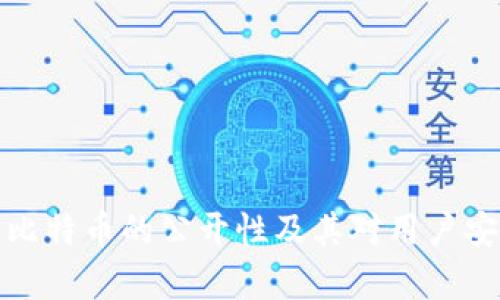 深入解析比特币的公开性及其对用户安全的影响