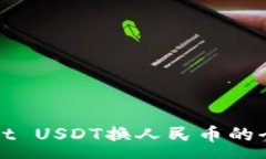 :tpWallet USDT换人民币的全面指南