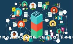 收购以太坊的全面指南：优缺点与投资策略解析