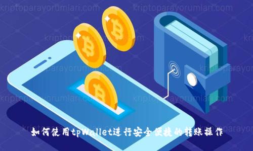 如何使用tpWallet进行安全便捷的转账操作