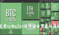 如何使用tpWallet进行安全便捷的转账操作