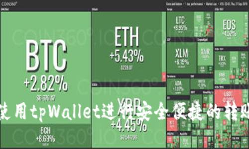 如何使用tpWallet进行安全便捷的转账操作