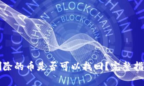 tpWallet被删除的币是否可以找回？完整指南与解决方案