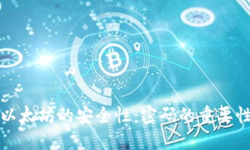 以太坊的安全性：密码的重要性