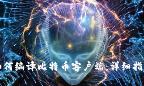 如何编译比特币客户端：详细指南