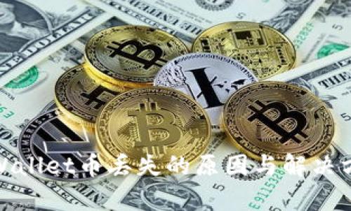 tpWallet币丢失的原因与解决方案
