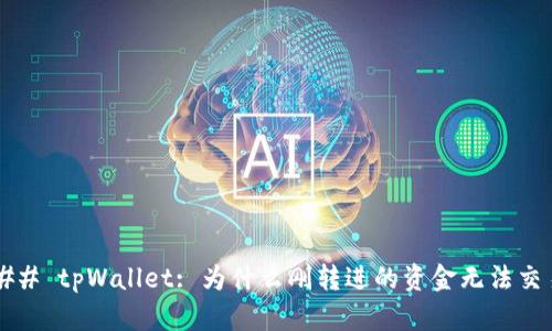 ### tpWallet: 为什么刚转进的资金无法交易？