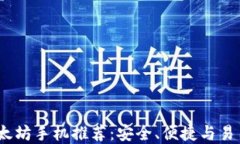 2023年最佳以太坊手机推荐：安全、便捷与易用性