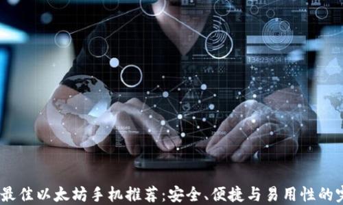 
2023年最佳以太坊手机推荐：安全、便捷与易用性的完美结合