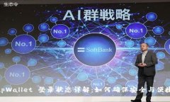 tpWallet 登录状态详解：如何确保安全与便捷