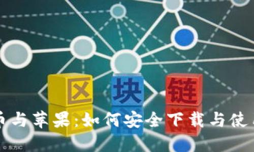 比特币与苹果：如何安全下载与使用指南