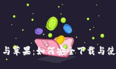 比特币与苹果：如何安全下载与使用指南