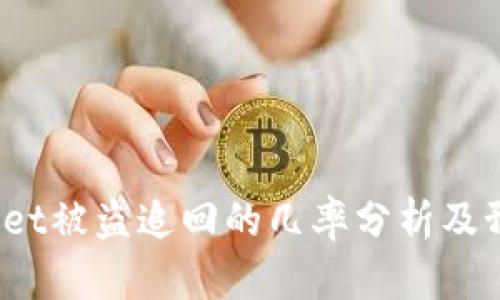  tpWallet被盗追回的几率分析及预防措施